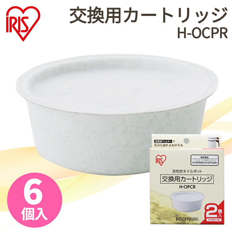 別売カートリッジ 活性炭 6個セット オイルポット 用 H-OPCR カートリッジ 2個入り×3個 油こし器 油こし 節約 交換 アイリスオーヤマ