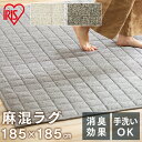 ラグ 185×185cm 麻混ラグ オールシーズン送料無料 ラグ カーペット キルティングラグ 洗える ラグマット 手洗いOK 敷物 麻混 リネン おしゃれ シンプル 北欧 おしゃれ キッズ 新生活 ORG-A1818