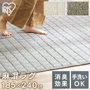 ラグ カーペット 麻混ラグ オールシーズン 送料無料 洗える ラグマット ダイニングラグ キルティングラグ センターラグ 185×240cm 麻混 リネン おしゃれ シンプル アイリスオーヤマ 北欧 キッズ 新生活 ORG-A1824