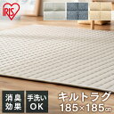 ラグ カーペット 杢天竺キルトラグ オールシーズン ラグマット 洗える キルティング カーペット 2畳 185×185 おしゃれ リビングラグ 無地 正方形 アイリスオーヤマ 北欧 キッズ 夏 ORG-M1818 送料無料