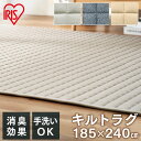 ラグ カーペット 杢天竺キルトラグ 185×240 ラグ マット ラグマット 洗える キルティングラグ ダイニングラグ カーペット おしゃれ リビングラグ 無地 アイリスオーヤマ 夏 北欧 キッズ 送料無料 ORG-M1824