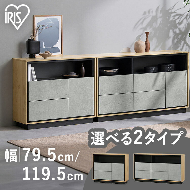 キャビネット 棚 収納 リビングキャビネット LVCM-795 LVCM-1195 モルタル チェスト キャビネット サイドボード モダン タンス 棚 収納 LVCM コンパクト 可動棚 モルタル調 コンクリート調 シンプル 木目調 おしゃれ 新生活 アイリスオーヤマ