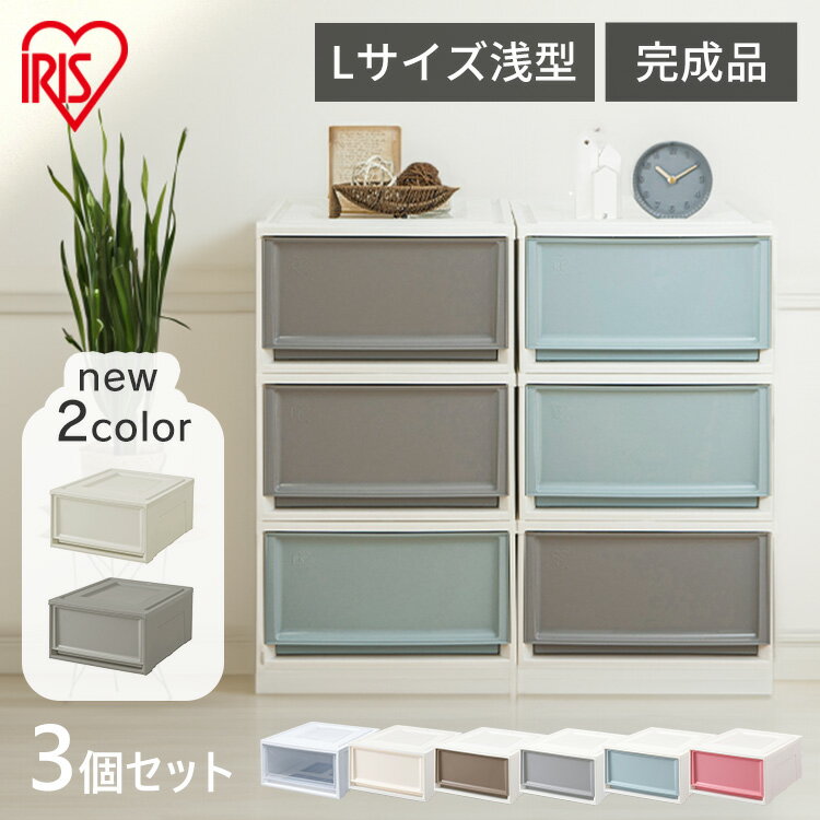 【ポイント5倍 11/1限定】【店長厳選！】【3個セット】 収納ボックス 収納ケース 引き出し プラスチック 小物 衣装ケース おしゃれ アイリスオーヤマ チェスト 衣装ケース クリアケース コンパクト 50cm 押し入れ収納 クローゼット 衣装ケース 積み重ね 一人暮らし BC-L