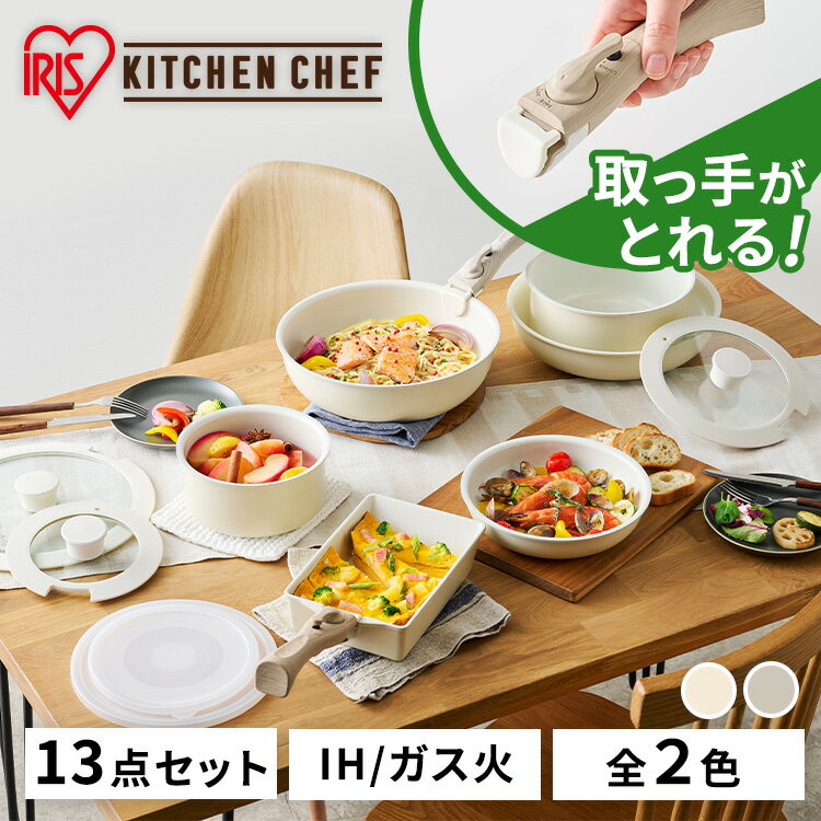 【フライパン13点セットが目玉価格】 フライパン ih 13点 セット 取っ手が取れる 16cm 20cm 26cm セラミックカラーパン おしゃれ かわいい 鍋 ih対応 コーティング アイリスオーヤマ ガス火 ふた ガラス蓋 ディープアイボリー グレージュ CC-13Sのサムネイル