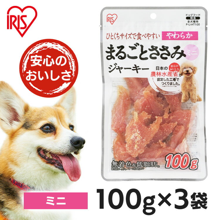 犬 ジャーキ- 犬 おやつ ペットフード ささみ ジャーキー 【3袋セット】まるごとささみジャーキー P-IJ-HT100 100g 犬用 ドッグフード おやつ ペットフード 鶏肉 イヌ いぬ 犬 ペット 犬用品 アイリスオーヤマ