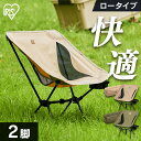【2脚セット】キャンプチェア ロータイプ CC-LOW ベージュ カーキ 送料無料 キャンプ アウトドア レジャー BBQ 椅子 イス チェア 収納 折りたたみ コンパクト ドリンクホルダー ミニテーブル アイリスオーヤマ
