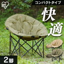 \初心者必見/【2脚セット】アウトドアチェア 椅子 折りたたみ コンパクト アイリスオーヤマ 送料無料 アウトドア用品 レジャー キャンプ キャンプ用品 アウトドア レジャー イス チェア キャンプチェア ラウンド型 丸形 円型 ムーンチェア CC-MOC