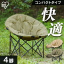 \初心者必見/【4脚セット】アウトドアチェア 椅子 折りたたみ レジャー用品 ムーンチェア アイリスオーヤマ 送料無料 椅子 イス チェア キャンプチェア ラウンド型 丸形 円型 収納 2つ折りタイプ 折りたたみ式 ベージュ カーキ CC-MON