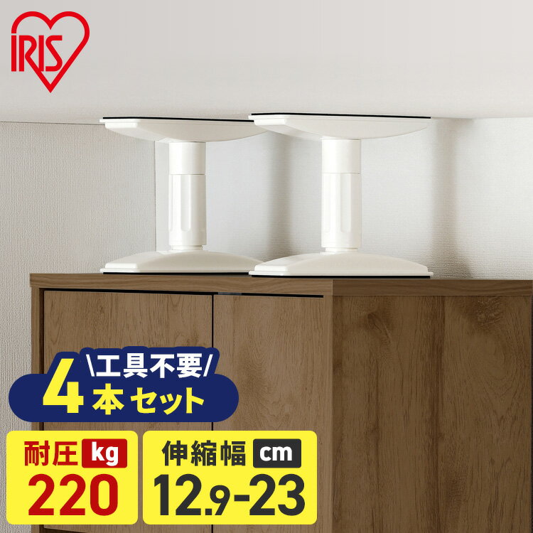 家具転倒防止 突っ張り棒 アイリスオーヤマ 家具転倒防止伸縮棒 SSSサイズ 4本セット 伸縮幅 12.9〜23cm 耐圧220kg 家具 固定 防災 災害 地...