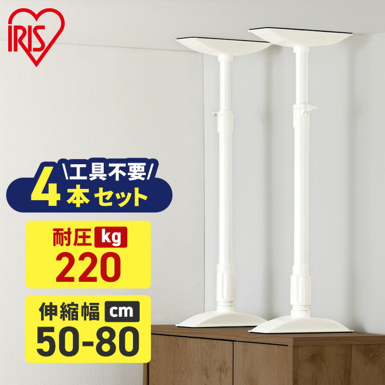 【4本セット】転倒防止 突っ張り棒 転倒防止棒 アイリスオーヤマ 転倒防止器具 転倒防止用突っ張り棒 ...