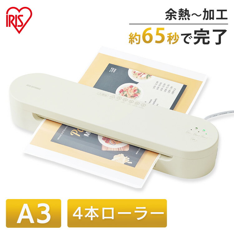 ラミネーター A3 本体 高速起動ラミネーター KHSL-A343-C アイボリー ラミネーター A3 本体 4本ローラー ラミネート 高速ウォームアップ 高速起動 薄紙 厚紙 リバース機能 アイリスオーヤマ