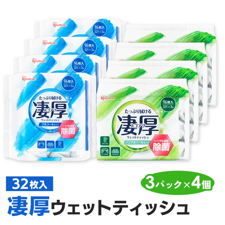 ウェットティッシュ ノンアルコール 除菌 アルコール 384枚 (32枚入*12個) アイリスオーヤマ 凄厚 スゴ..