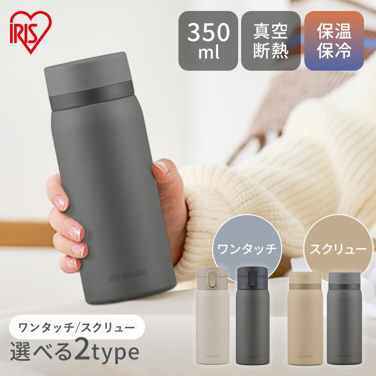 水筒 ワンタッチマグボトル 350ml ワンタッチ マグボトル 可愛い マグ 少量 おしゃれ 大人 アイリスオーヤマ SB-O350 コンパクト 水筒 キッズ 子供 マグボトル ステンレス 水分補給 保温 保冷 飲み物 マイボトル ランチのサムネイル