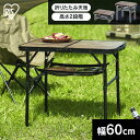 【CAMPHACKで紹介されました!】\初心者必見/アウトドアテーブル キャンプ 木目調 アイリスオーヤマ アルミ アルミテーブル 折りたたみテーブル 折りたたみ アウトドア ローテーブル ハイテーブル 折りたたみ 持ち運び 高さ調節 FOT-600