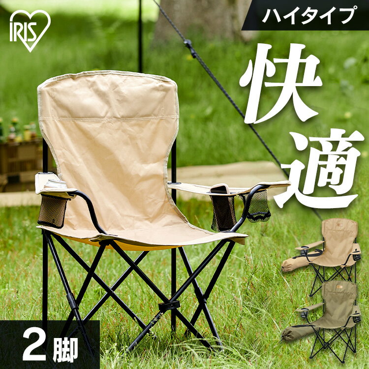 ＼初心者必見／【2脚セット】キャンプチェア ハイタイプ アイリスオーヤマ 送料無料 キャンプ アウトドア レジャー 椅子 イス チェア 収納 折りたたみ コンパクト ドリンクホルダー スマホホルダー ベージュ カーキ CC-HIGH