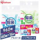 【960枚(60枚×16個)】 ウェットティッシュ 除菌シート 除菌ウェットティッシュ 除菌ができるウェットティッシュ 60枚入×16個 アイリスオーヤマ WTS-60N8P WTS-60A8P ノンアルコールタイプ アルコールタイプ 持ち運び アウトドア ピクニック お出かけ