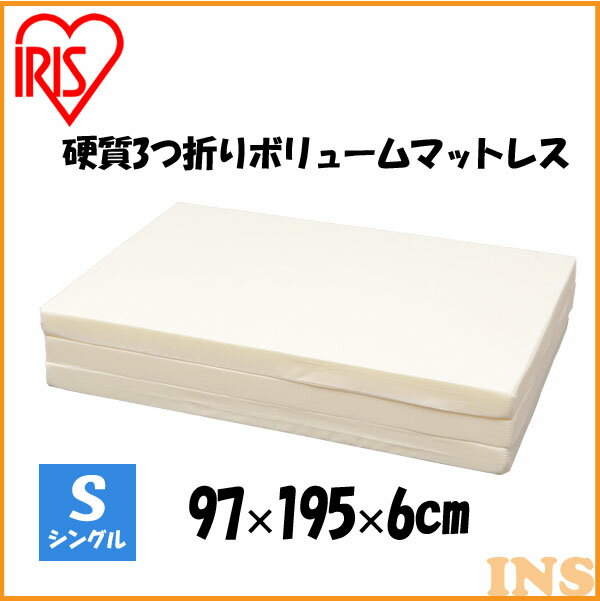 【P2倍 28日1：59迄】 マットレス シングル 高反発マットレス 厚さ6cm MTRA-S 高反発 三つ折り 3つ折り 硬め マット 敷きマット ベッド 布団 敷き布団 ふとん 送料無料 寝具 折り畳み 折り畳みマットレス アイリスオーヤマ 睡眠 就寝