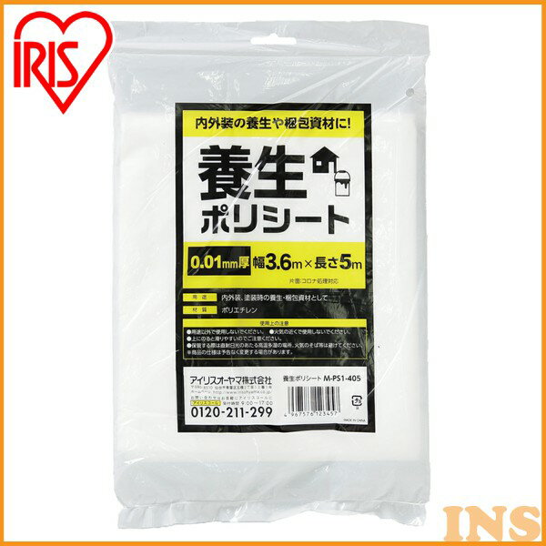 養生シート ポリシート 梱包 養生 0.01mm×3.6M×5M M-PS1-405 アイリスオーヤマ