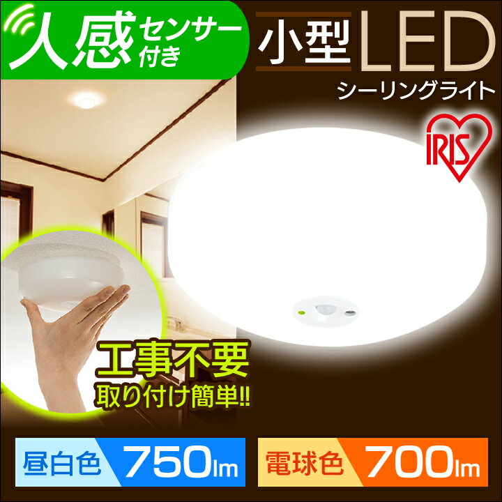 シーリングライト 小型 LED アイリスオーヤマ 送料無料 led シーリングライト 照明器具 トイレ LED照明 人感センサー ライト 玄関 階段 キッチン 小型シーリングライト SCL7L-MS SCL7N-MSのサムネイル