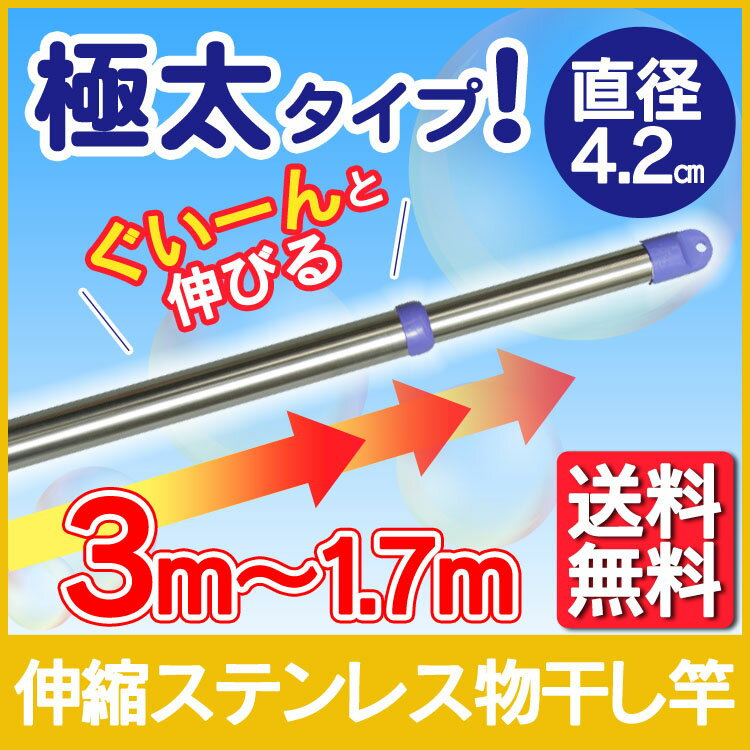 rakuten.co.jp/kurashikenkou/c/000000丈夫で清潔、サビにくいステンレス被覆鋼管を使用した物干し竿です。エンドキャップのひも通し穴にひもを通して固定することで竿の落下を防げます。布団を干しても安心の極太タイプです。◆商品サイズ（約）長さ約170〜300cm×直径4.2cm◆耐荷重（約）23kg◆主要材質ステンレス塩化ビニル樹脂ABS樹脂ナイロン あす楽に関するご案内 あす楽対象商品の場合ご注文かご近くにあす楽マークが表示されます。 対象地域など詳細は注文かご近くの【配送方法と送料・あす楽利用条件を見る】をご確認ください。 あす楽可能な支払方法は【クレジットカード、代金引換、全額ポイント支払い】のみとなります。 下記の場合はあす楽対象外となります。 ご注文時備考欄にご記入がある場合、 郵便番号や住所に誤りがある場合、 時間指定がある場合、 決済処理にお時間を頂戴する場合、 15点以上ご購入いただいた場合、 あす楽対象外の商品とご一緒にご注文いただいた場合