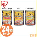 犬 フード ドッグフード 犬 缶詰 ウェット 【2【4個セット】ヘルシーステップ 角切りビーフ&野菜・チキン・チキン&野菜 375g P-HLC-KB・P-HLC-C・P-HLC-CV アイリスオーヤマ