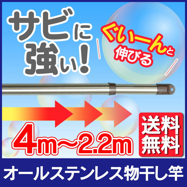 物干し竿 長さ220〜400cm ハンガーラック ステンレス オールステンレス物干し竿 伸縮タイプ ブラウン タオル バスタオル オールステンレス物干し竿 竿台...
