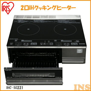 IHクッキングヒーター 2口 IHC-SG221送料無料 据置型 IH調理器 両面焼きワイドグリル搭載 IH調理機 IH対応 IH フライパン 工事必要 二口 アイリスオーヤマ ih調理家電 ih調理器 ih調理機