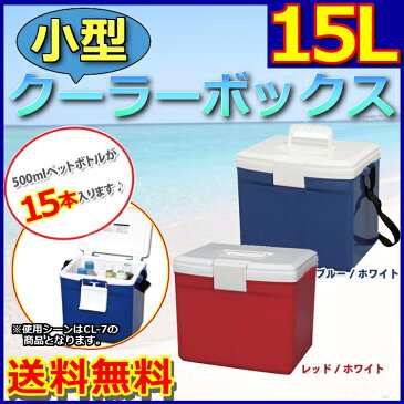 クーラーボックス 小型 15L CL-15 送料無料 小型 保冷 保冷バック 保冷バッグ クーラーバッグ アウトドア用 ブルー レッド レジャー 用品 便利 キャンプ 釣り 大容量 ペットボトル 花火大会 遠足 バーベキュー おしゃれ 軽量 抗菌