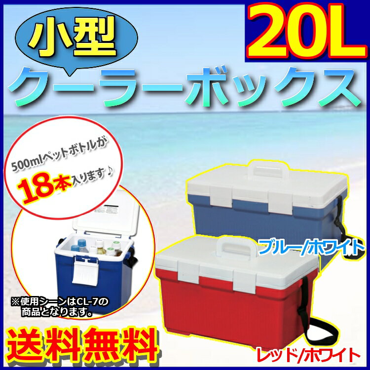 クーラーボックス 小型 20L クーラーBOX 20L CL-20大型 保冷 保冷バック 保冷バッグ クーラーバッグ アウトドア用 ブルー レッド レジャー 便利 キャンプ 釣り 大容量 ペットボトル 花火大会 遠足 バーベキュー 軽量