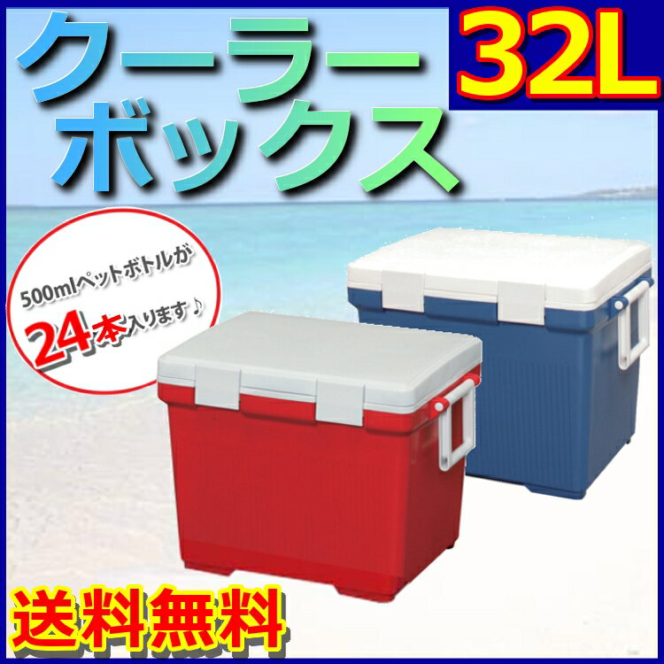 クーラーボックス 小型 32L クーラーBOX 32L CL-32 送料無料 保冷 保冷バック 保冷バッグ クーラーバッグ アウトドア用 ブルー レッド 便利 キャンプ 釣り 大容量 ペットボトル 花火大会 遠足 バーベキュー おしゃれ 軽量 抗菌通販格安セール情報 楽天 通販