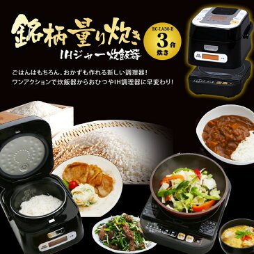 炊飯器 3合 一人暮らし ih アイリスオーヤマ おかゆ RC-IA30-Bあす楽対応 3合炊き 3合 ih 米屋の旨み 銘柄量り炊き 送料無料 IH 炊飯器 IH炊飯ジャー IHセット かわいい セット 三合 お米 米家電 鍋料理 調理家電 調理器具アイリスオーヤマ