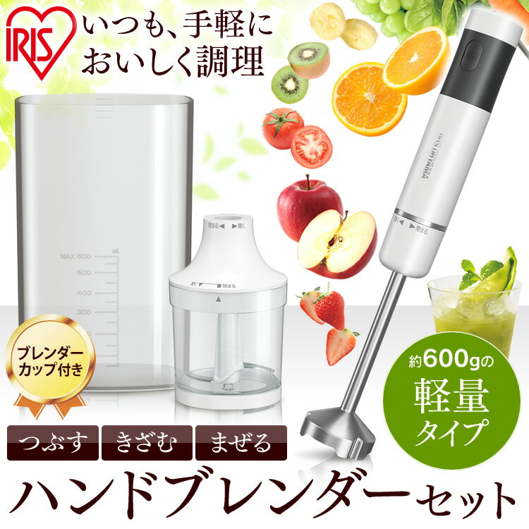 【在庫限り】ハンドブレンダー セット IHB-602-W ブレンダー キッチン用品 キッチン家電 調理家電 家電製品 おしゃれ ホワイト アイリスオーヤマ あす楽対応