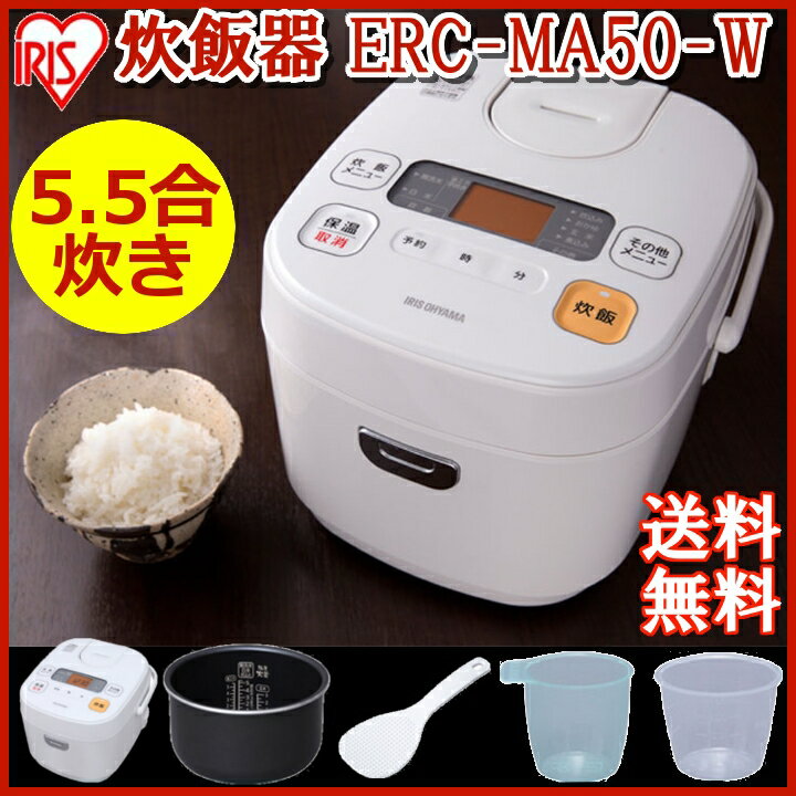 【イチオシ】炊飯器 5.5合 一人暮らし アイリスオーヤマ アイリス ジャー炊飯器 ERC-MA50-W 送料無料 かわいい 5.5合 アイリス 白 米屋の旨み 炊飯ジャー マイコン式 省エネ おしゃれ 家族 ジャー キッチン家電 無洗米 白米 おかゆ 玄米 煮込み ご飯 ごはん 新米