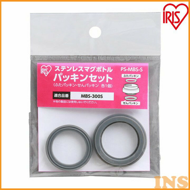 マグボトル パッキンセット PS-MBS-S アイリスオーヤマ
