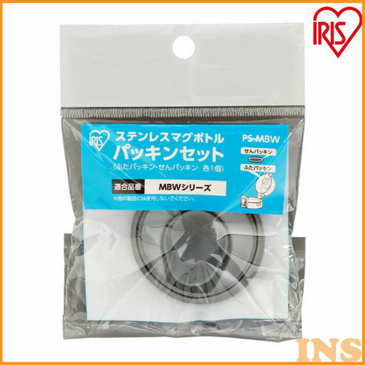 マグボトル パッキンセット PS-MBW アイリスオーヤマ