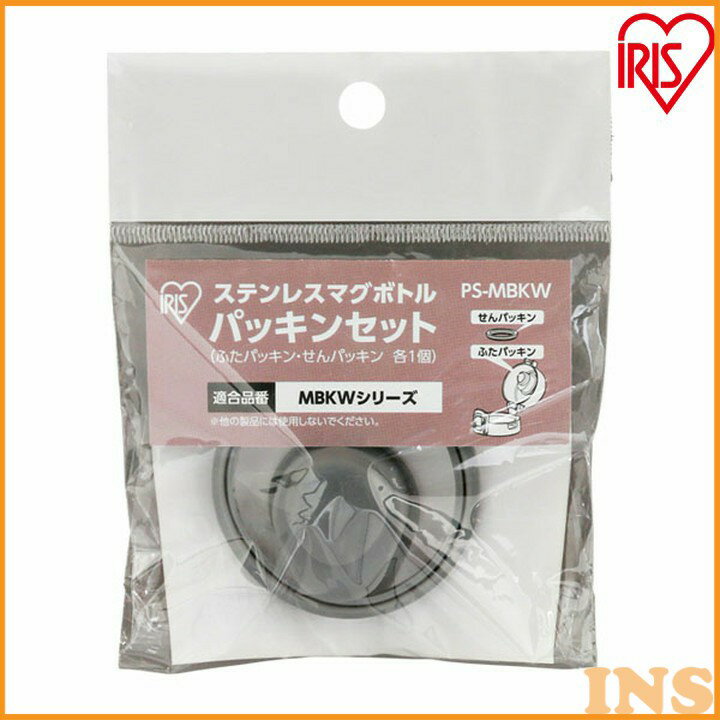 マグボトル パッキンセット PS-MBKW アイリスオーヤマ