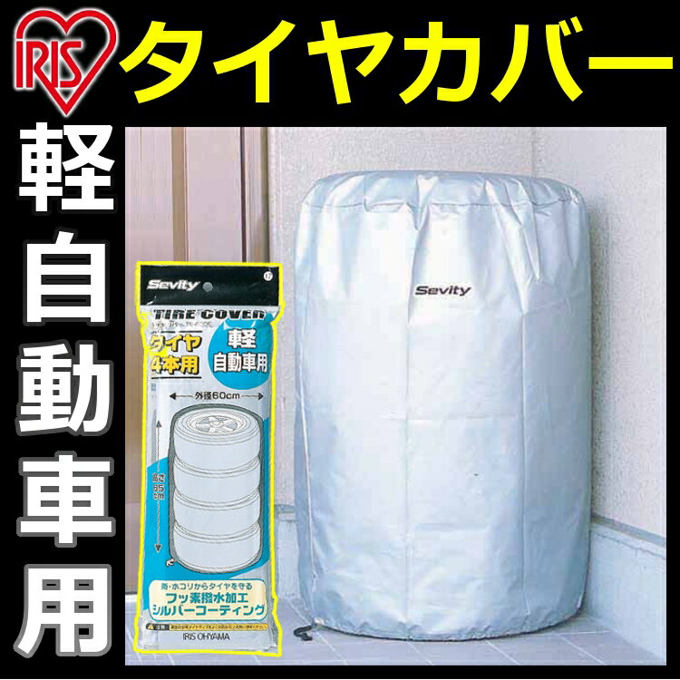 タイヤカバー 紫外線 軽自動車 屋外 タイヤ カバー 軽自動車用 TE-600Eタイヤ収納 ガレージ収納 スタッドレス タイヤ交換 冬タイヤ 夏タイヤ アイリスオーヤマ 収納用品 カー用品 丈夫 雨避け …