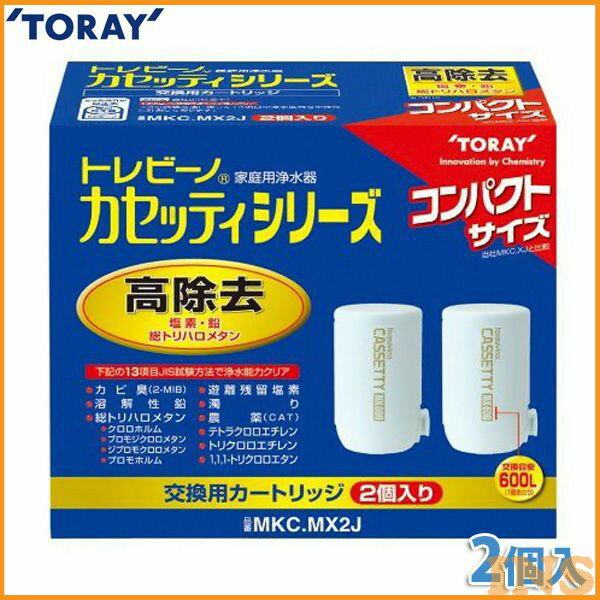 ≪送料無料≫東レ 浄水器 トレビーノ カセッティ用カートリッジ（2個入り） MKC.MX2J 《13項目クリアタイプ》 [浄水カートリッジ・浄水機・浄水器・ミネラルウォーター・家庭用]【K】【TC】[03ss]