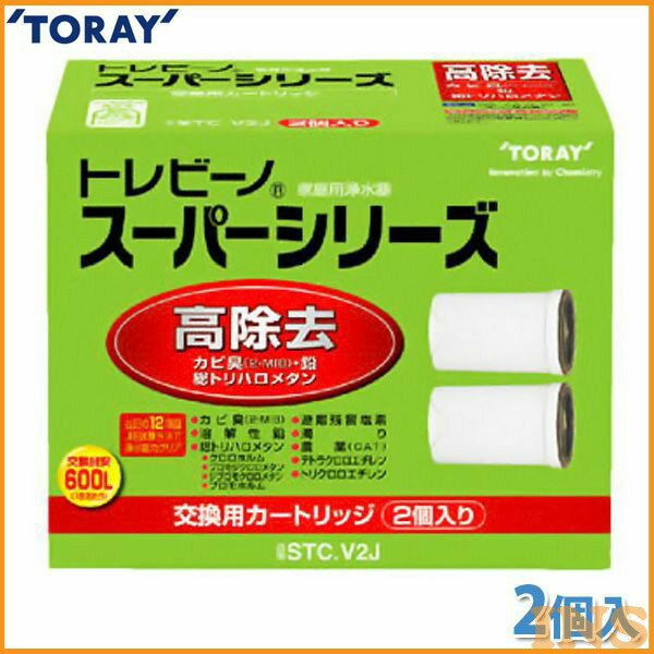 【最大400円OFFクーポン配布 】 送料無料 東レ 浄水器 トレビーノ スーパーシリーズ用カートリッジ 2個入り STC.V2J 《12項目クリアタイプ》[浄水カートリッジ・浄水機・浄水器・ミネラルウォーター・家庭用]【K】【TC】