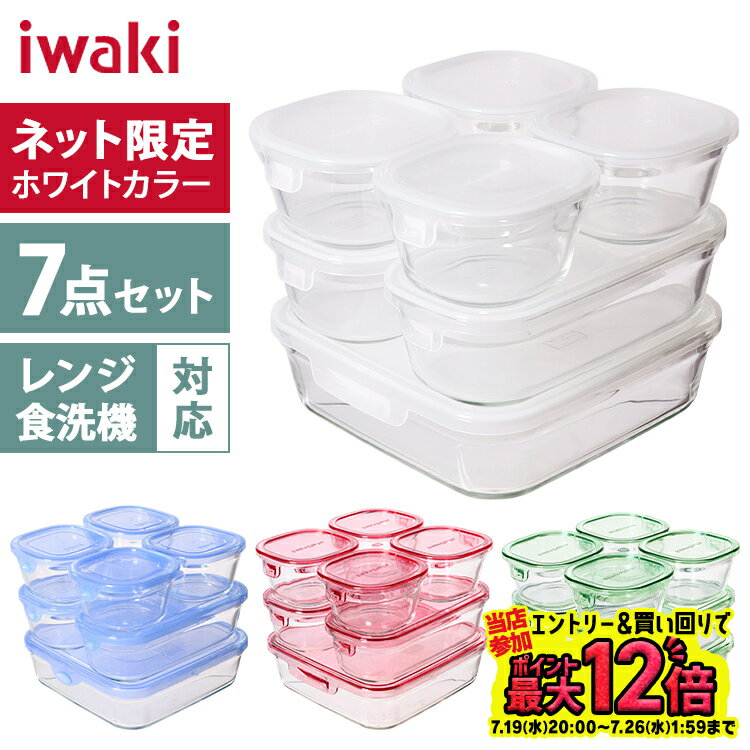 【楽天市場】iwaki ガラス製 保存容器 7点セット PSC-PRN-G7送料