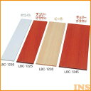 棚板 幅120×奥行25×厚さ1.8cm DIY 化粧棚板 カラー化粧 LBC-1225 ホワイト・ビーチ・チェリーブラウン