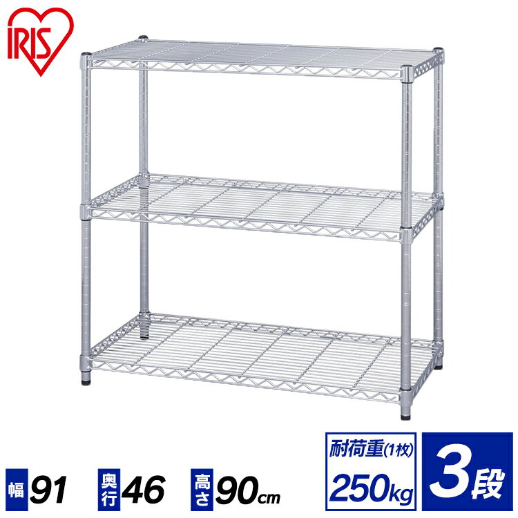 【メタルラック（ポール径25mm）用】 メタルラック 3段 MR-9009 ≪高さ90cm≫ メタルラック 幅91 3段 幅91 幅90 メタルラック スチールラック メタルシェルフ ワイヤーシェルフ ラック 業務用 リビング インテリア 収納 アイリスオーヤマ