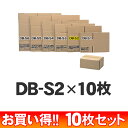 【10枚セット】段ボールBOXDB-S2