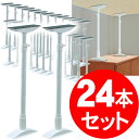 突っ張り棒 伸縮棒 つっぱり棒 セット 24本セット アイリ...