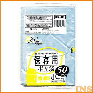 ジャパックス保存用ポリ袋 小サイズ 透明 50枚入PR-01【TC】【取寄せ品】