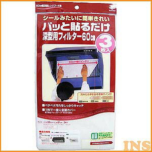 東洋アルミパッと貼るだけ 深型用フィルター 60cm 3枚入り【TC】【取寄せ品】[2603SI]