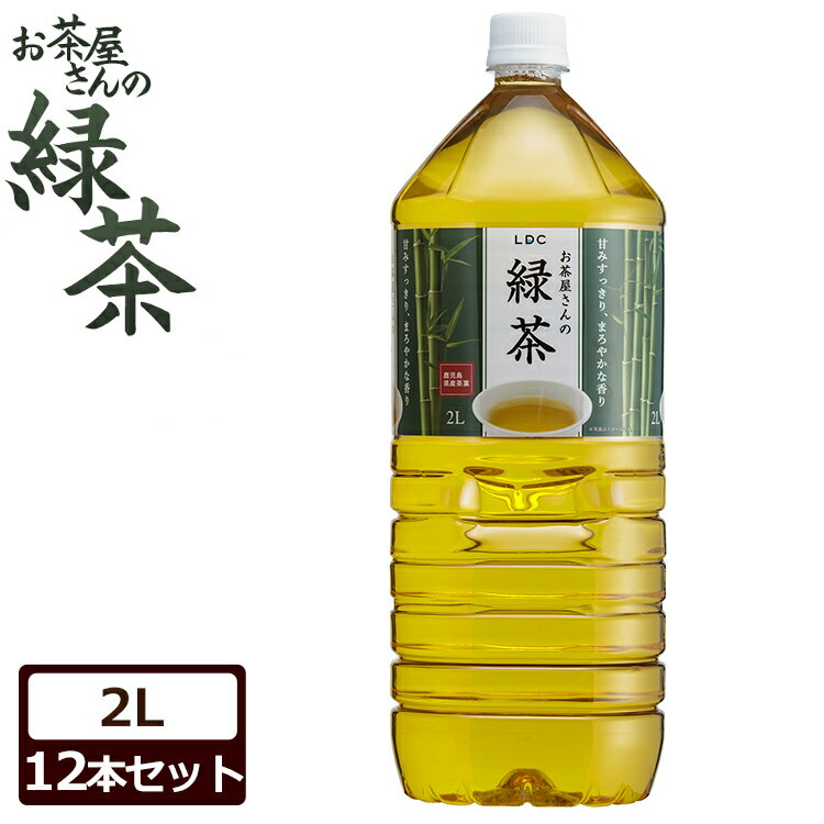 ◆最安値に挑戦◆ お茶 2L 緑茶 ペットボトル 緑茶 2L×12本 LDCお茶屋さんの緑茶 お茶 送料無料 ドリンク ペットボトル 2リットル PETボトル 日本茶 鹿児島県産 国産茶葉 粗濾過製法 飲みやすい まとめ買い セット LDC 【D】 【代引き不可】 0216S