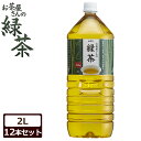 ◆最安値に挑戦◆ お茶 2L 緑茶 ペッ