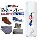 ＼1本あたり1396円／【限定価格】防水スプレー アメダス 420ml 5本セット アメダス 420 大容量 防水スプレー 防水 スプレー 雨 雪 撥水 防汚 フッ素 手入れ メンテナンス 革 鞄 靴 レジャー アウトドア 革製品 コロンブス 防水 対策 COLUMBUS【D】 あす楽対応