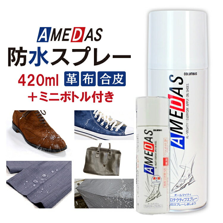 ＼ミニボトル付き／防水スプレー アメダス 420ml アメダス 420 大容量 防水 スプレー 雨 雪 撥水 フッ素 手入れ メンテナンス 革 鞄 靴 革製品 スノボ スノーボード スキー レジャー アウトドア ウィンタースポーツ コロンブス COLUMBUS【D】 